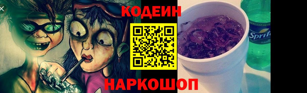 Кодеин напиток Lean (лин) Ессентуки